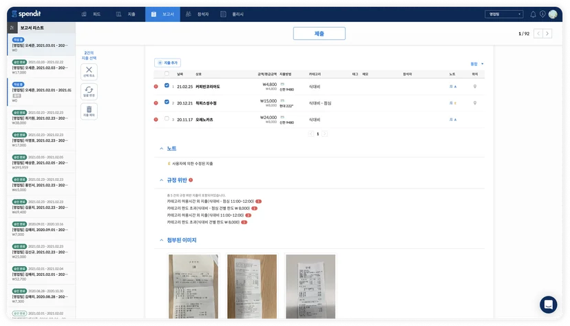 경비 규정 검토가 자동 반영된 지출 보고서