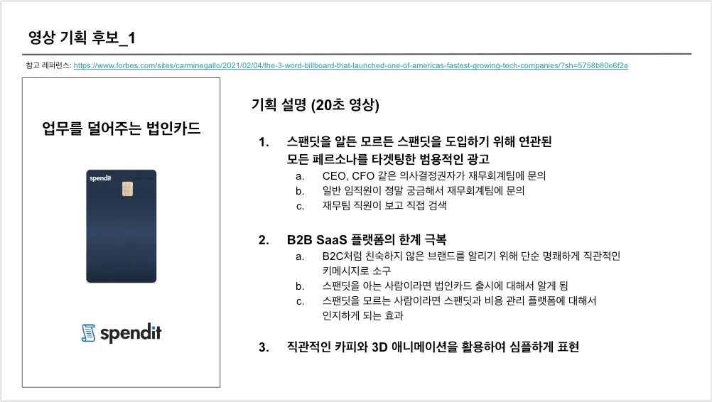 스팬딧, 법인카드, 옥외광고, 스타트업 마케팅, B2B 마케팅