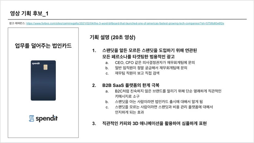 스팬딧, 법인카드, 옥외광고, 스타트업 마케팅, B2B 마케팅