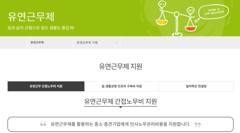 유연근무제 정부 지원, 유연근무 정책, 유연근무제 인프라 지원, 일생활균형 인프라, 유연근무제 지원 제도
