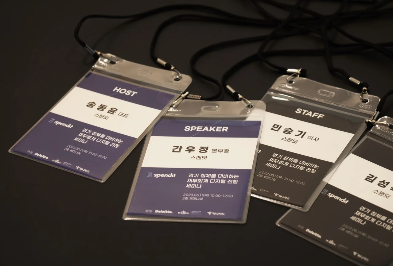 스팬딧, 딜로이트, 윌러스, 하나카드, 경기침체, 디지털전환, 재무회계세미나