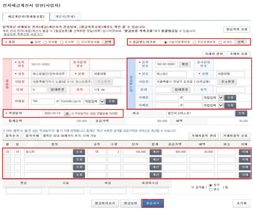 세금계산서, 국세청, 홈택스, 전자세금계산서