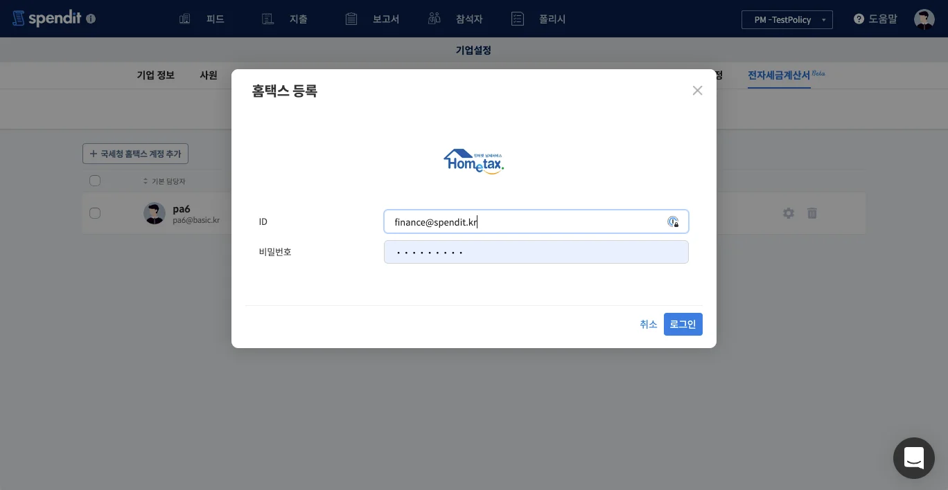 스팬딧, 세금계산서, 세금계산서 발행방법, 재무 관리, 세액공제, 가산세