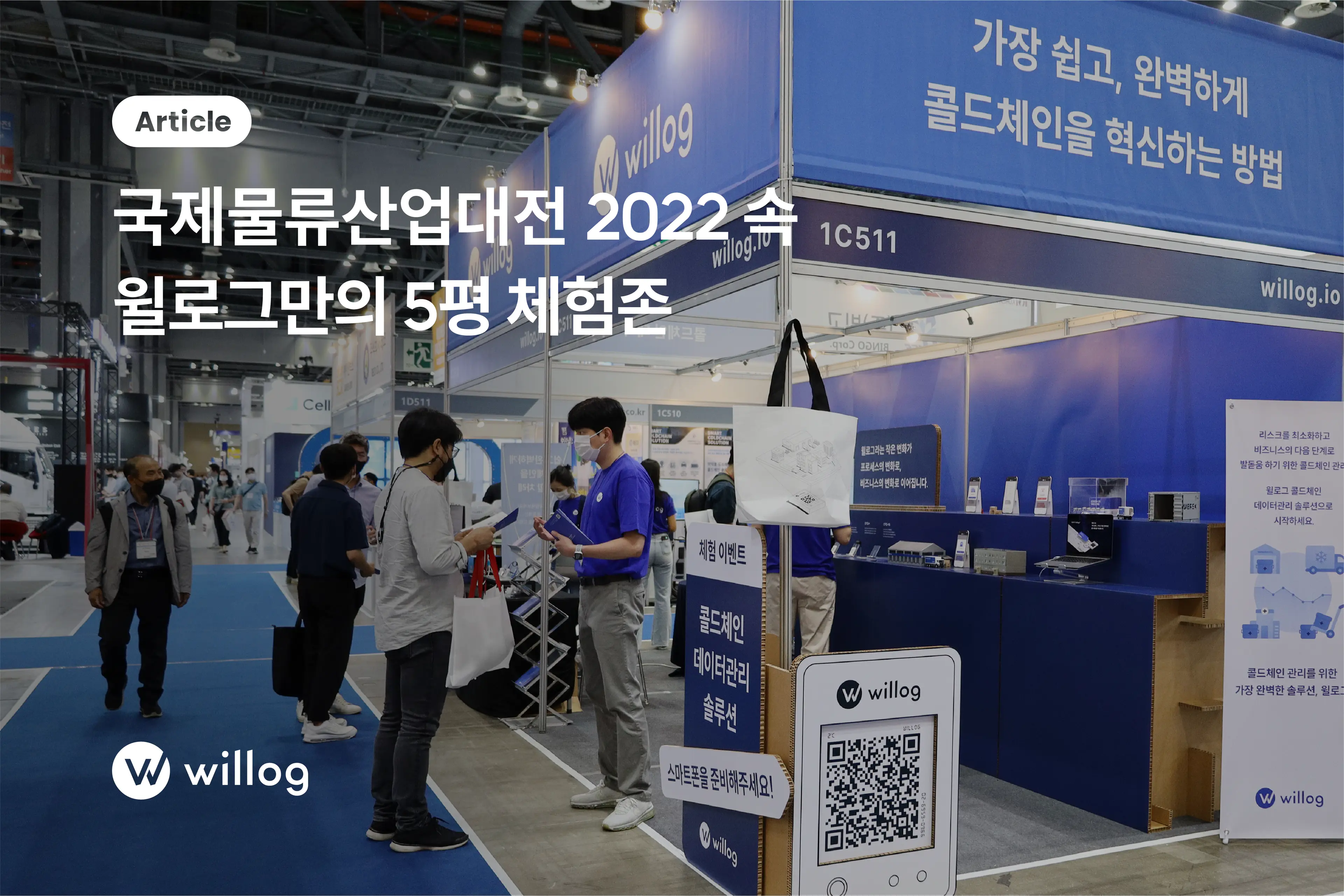 국제물류산업대전 2022 속 '윌로그'만의 5평 체험존