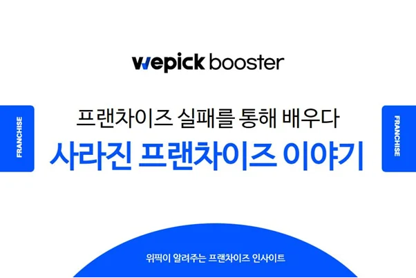 프랜차이즈 실패 사례를 통한 교훈