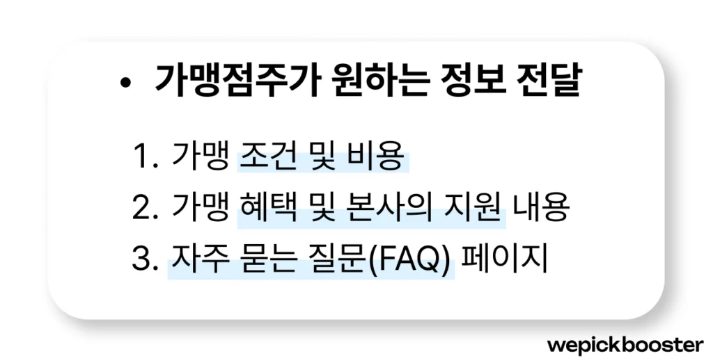 프랜차이즈 본사 홈페이지 구성 내용