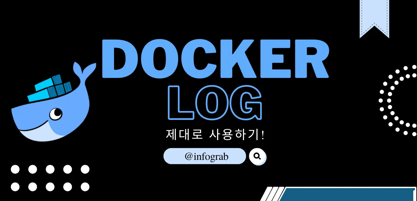 Docker 로그 제대로 사용하기