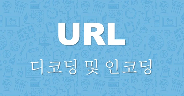 URL 인코딩 및 디코딩 - 온라인