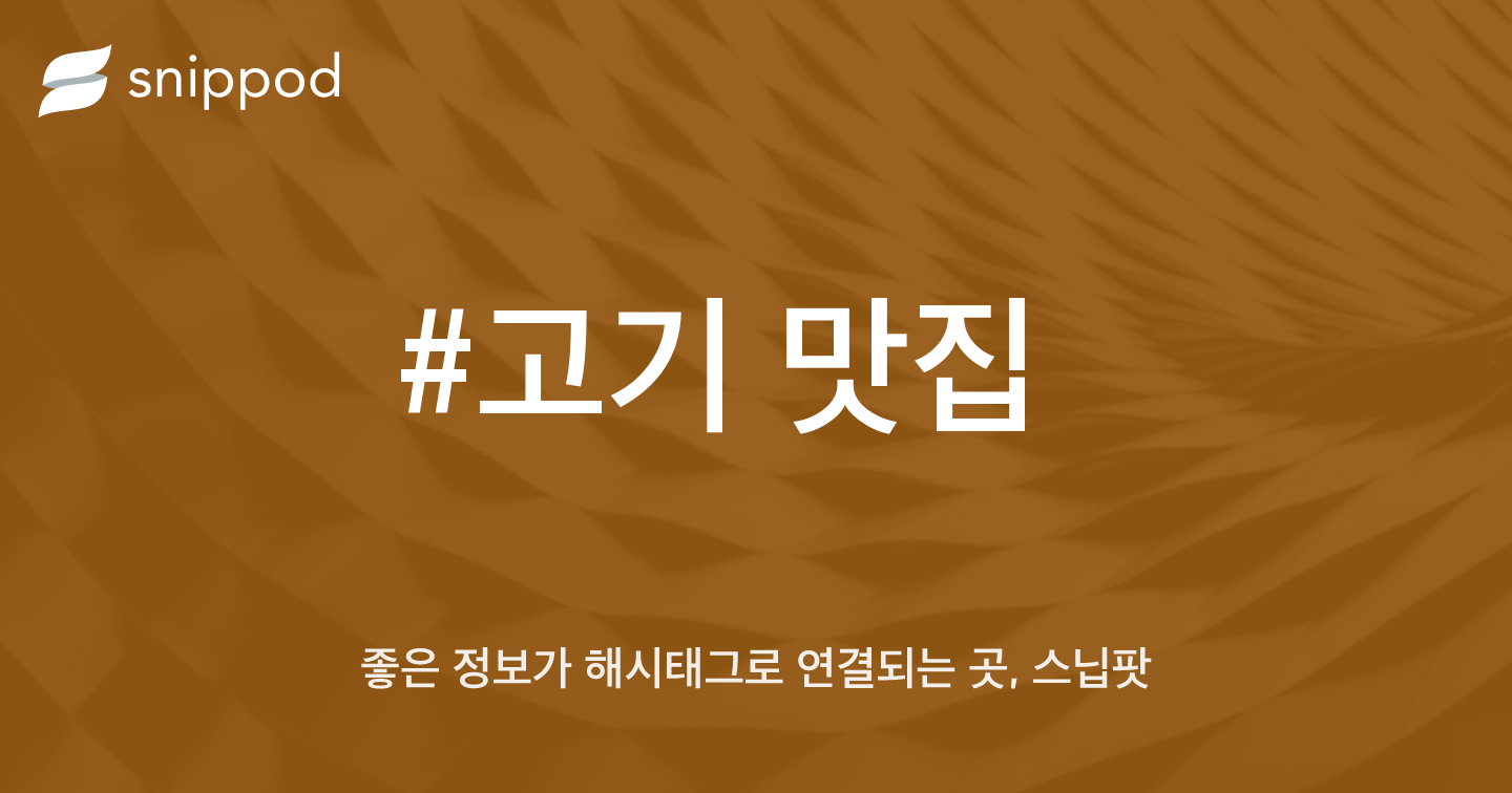 #고기 맛집 | Snippod