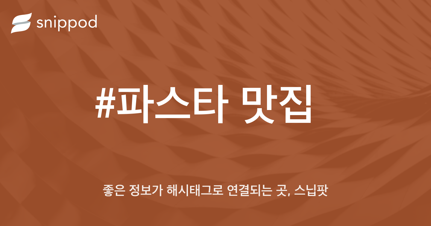 #파스타 맛집 | Snippod