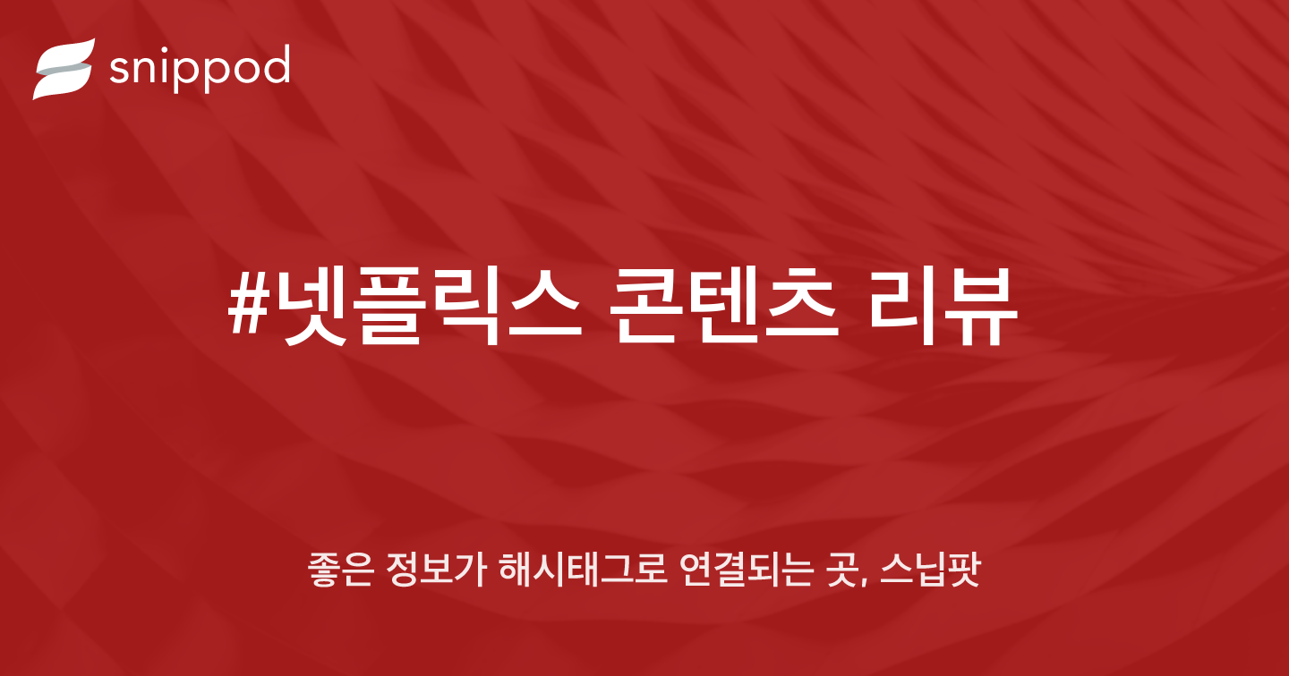 #넷플릭스 콘텐츠 리뷰 | Snippod