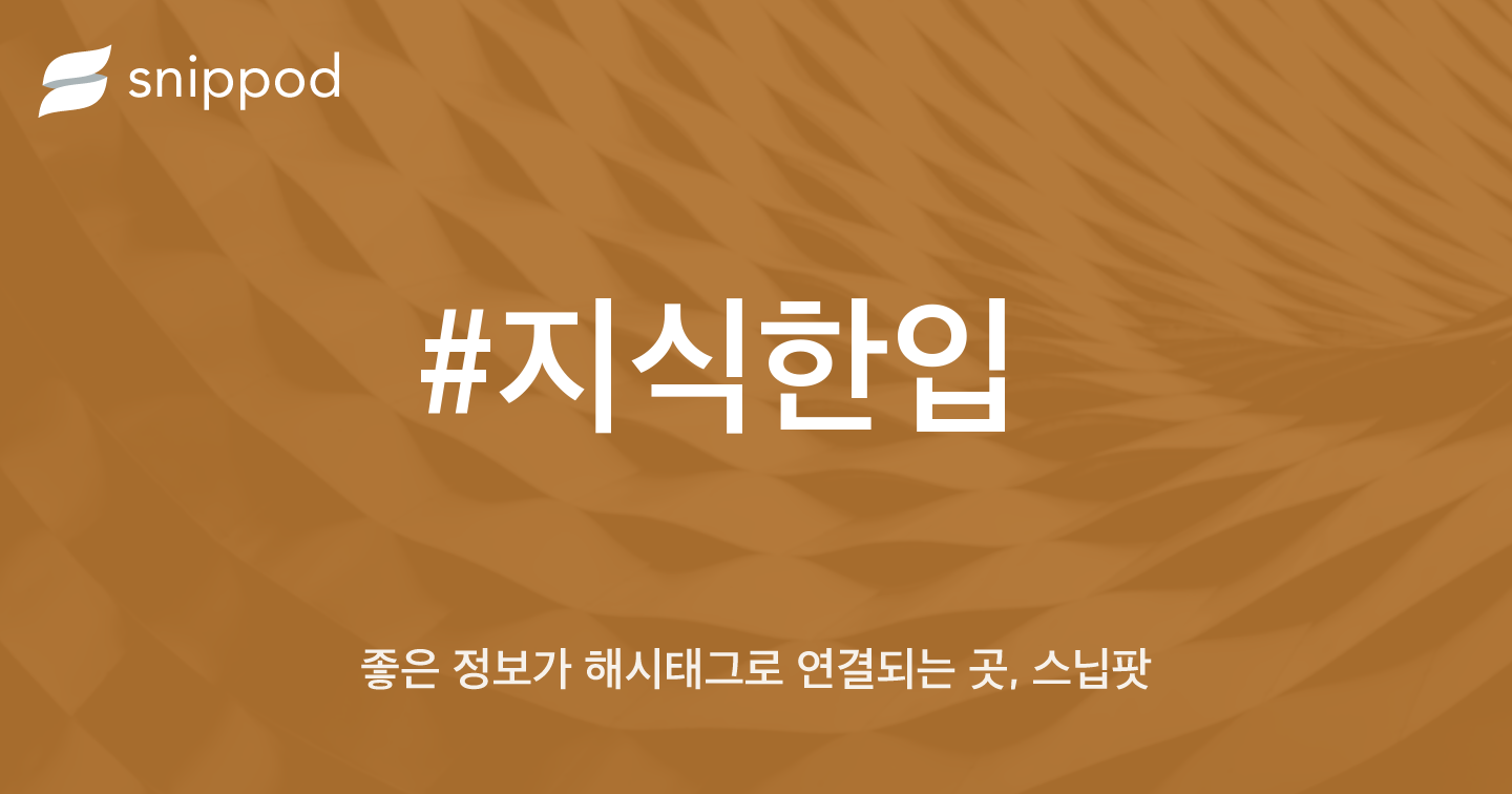 #지식한입 | Snippod