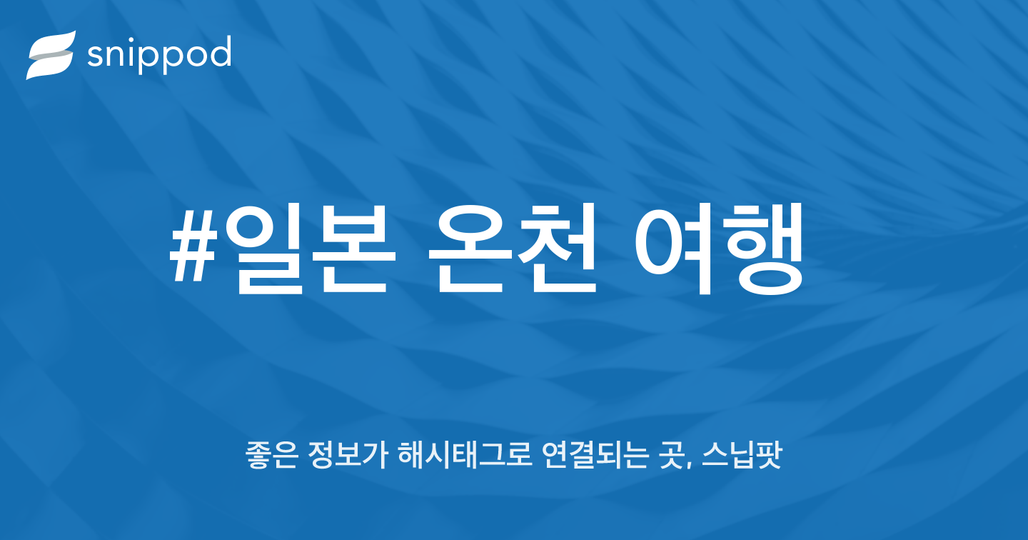#일본 온천 여행 | Snippod
