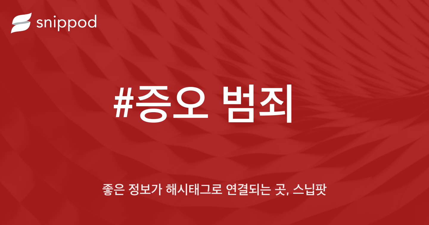 #증오 범죄 | Snippod