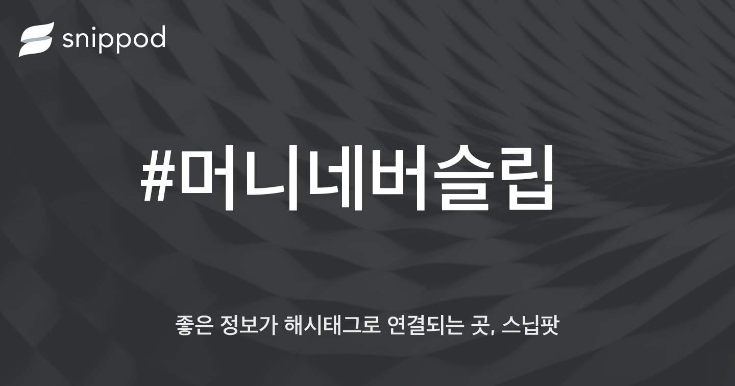 #머니네버슬립 | Snippod