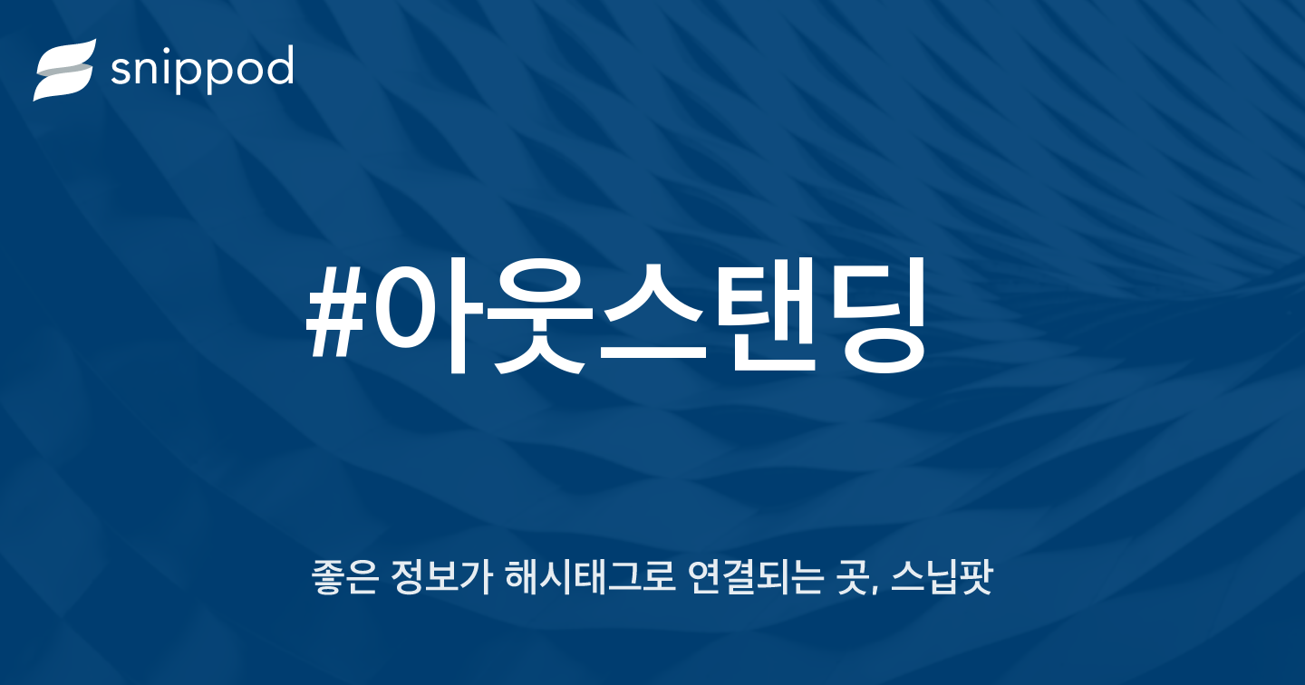 #아웃스탠딩 | Snippod
