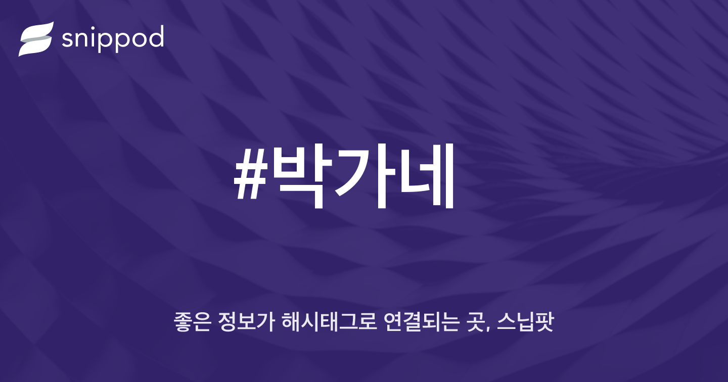 #박가네 | Snippod