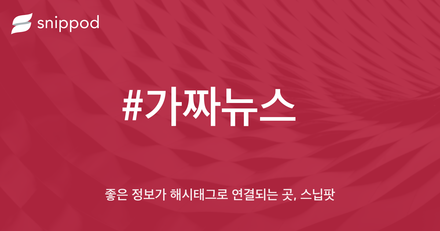 #가짜뉴스 | Snippod