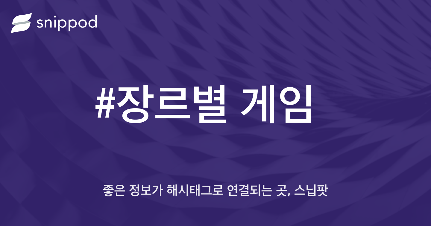 #장르별 게임 | Snippod