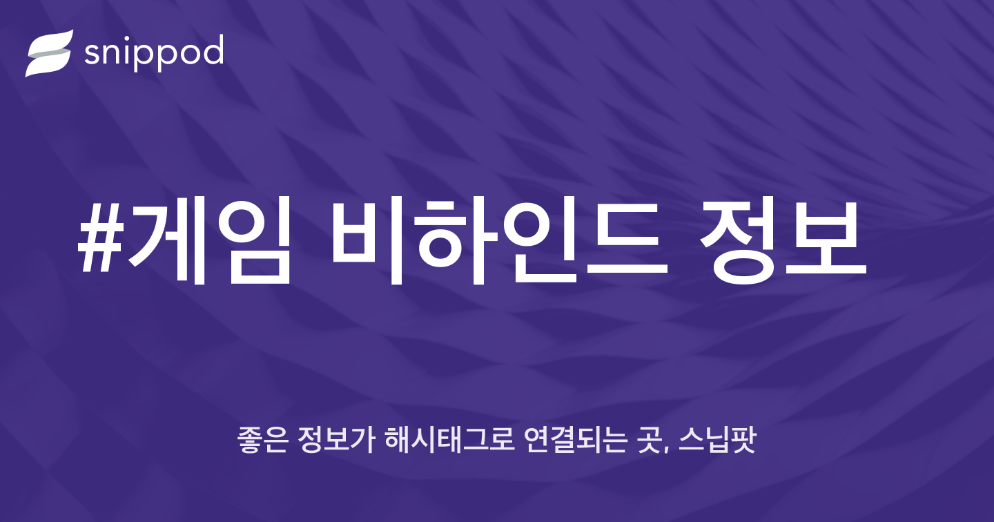 #게임 비하인드 정보 | Snippod