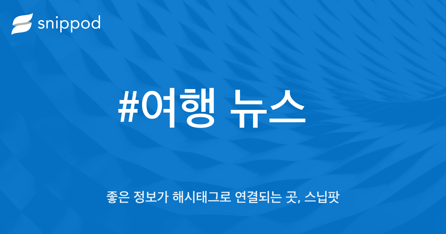 #여행 뉴스 | Snippod