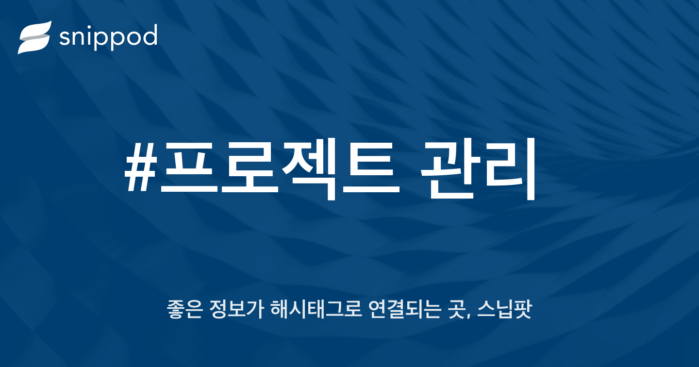 #프로젝트 관리 | Snippod