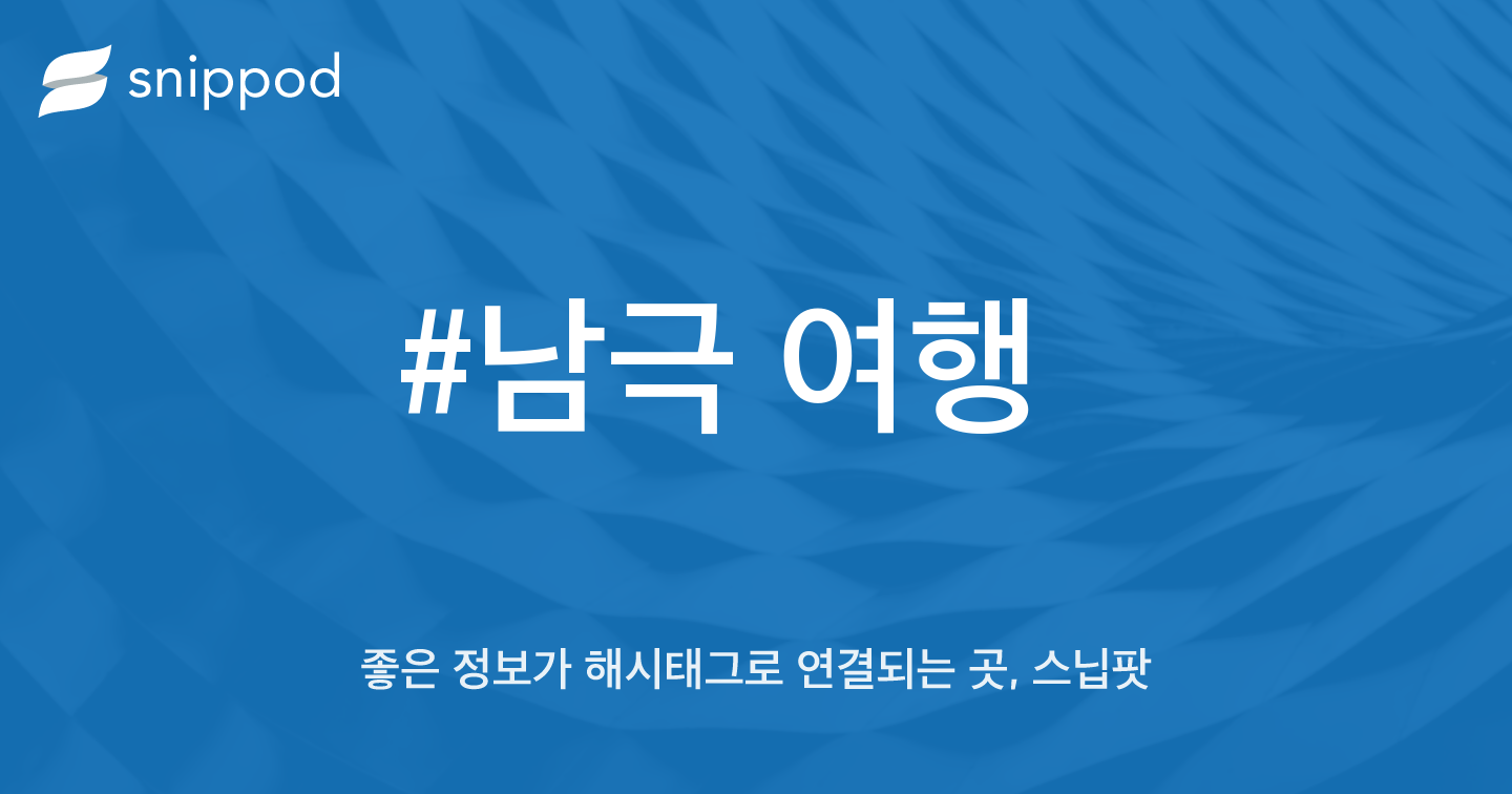 #남극 여행 | Snippod