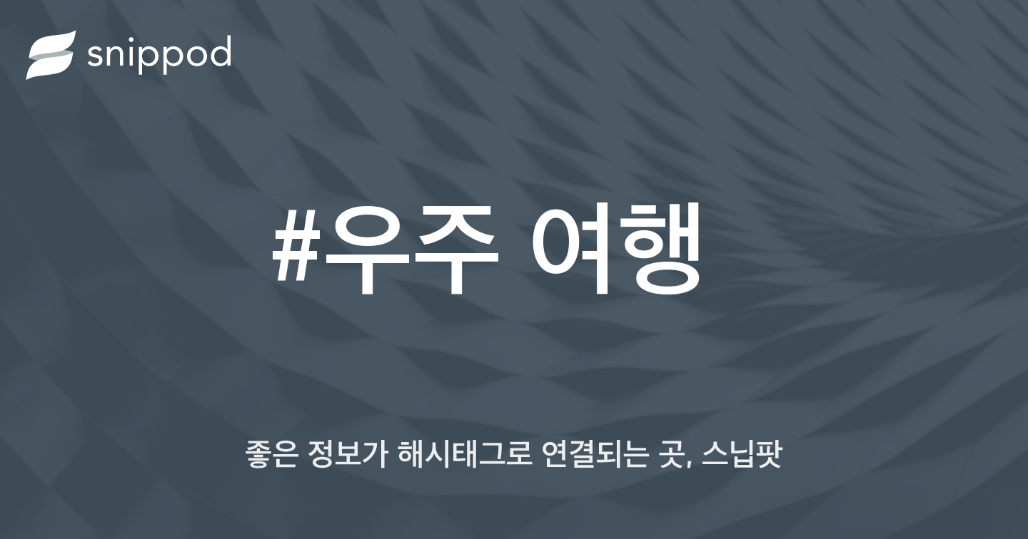 #우주 여행 | Snippod