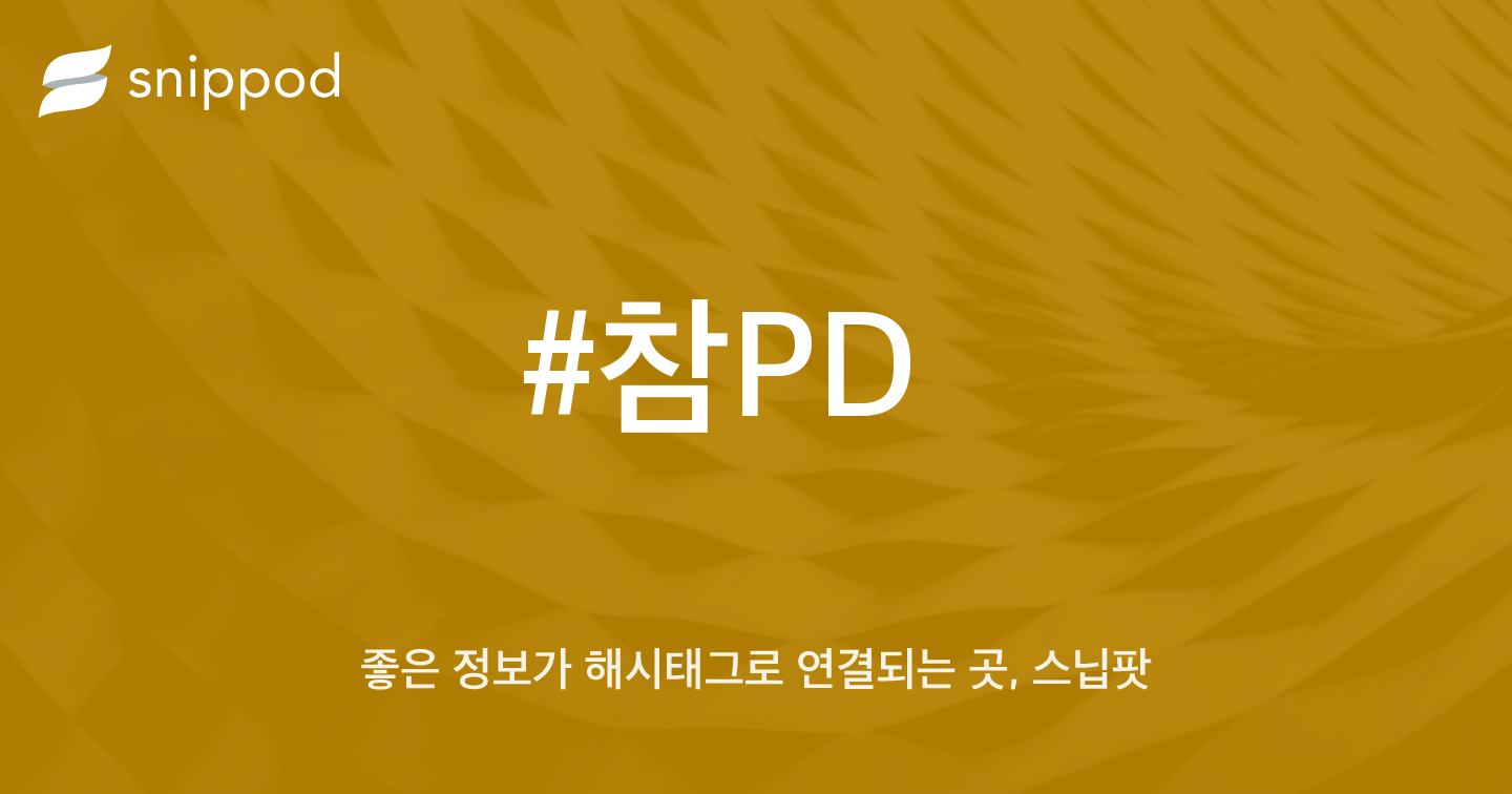 #참PD | Snippod