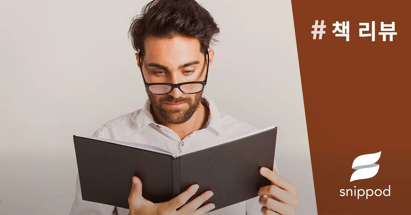 #책 리뷰 | Snippod