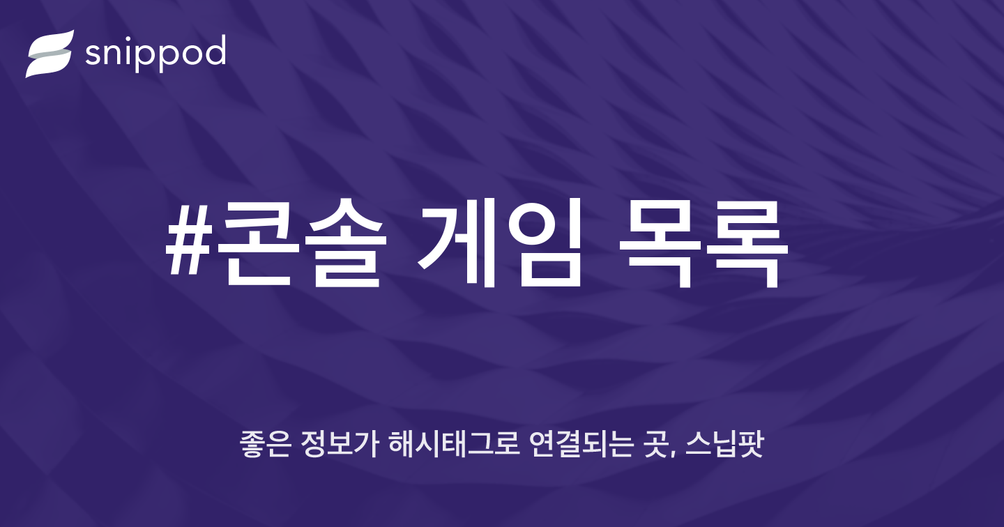 #콘솔 게임 목록 | Snippod