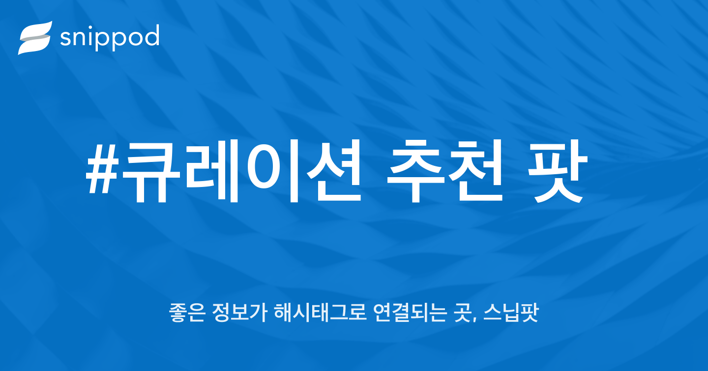 #큐레이션 추천 팟 | Snippod
