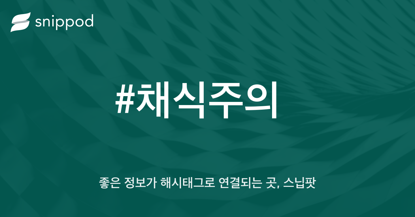 #채식주의 | Snippod