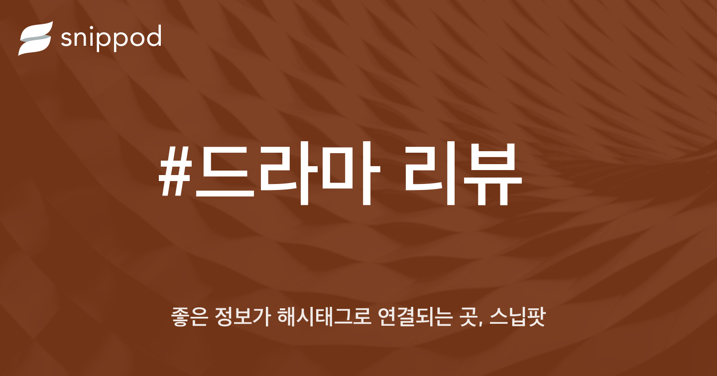 #드라마 리뷰 | Snippod