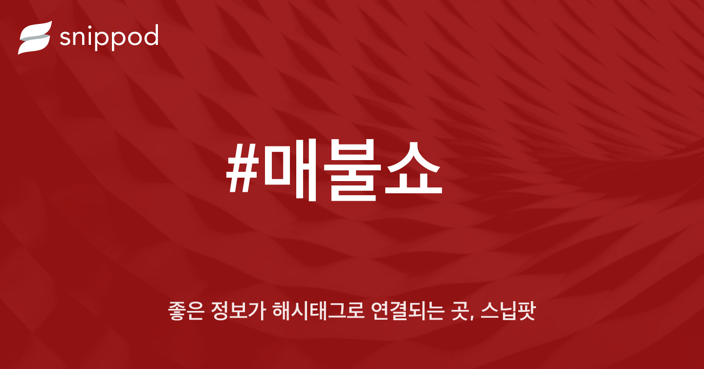 #매불쇼 | Snippod
