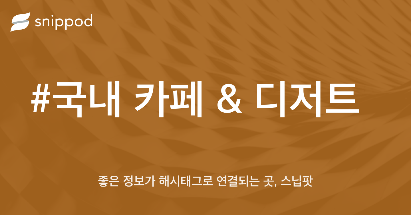 #국내 카페 & 디저트 | Snippod