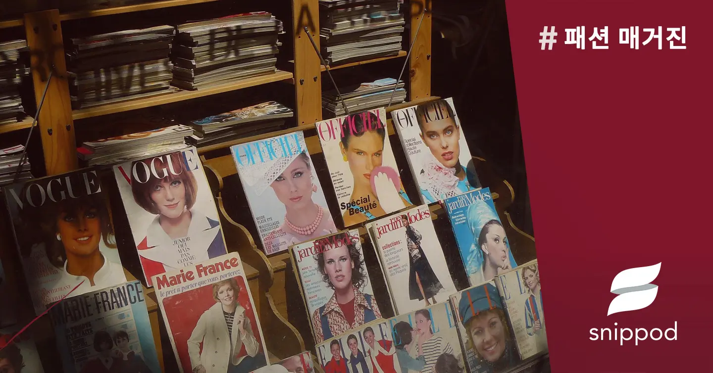 #패션 매거진 | Snippod