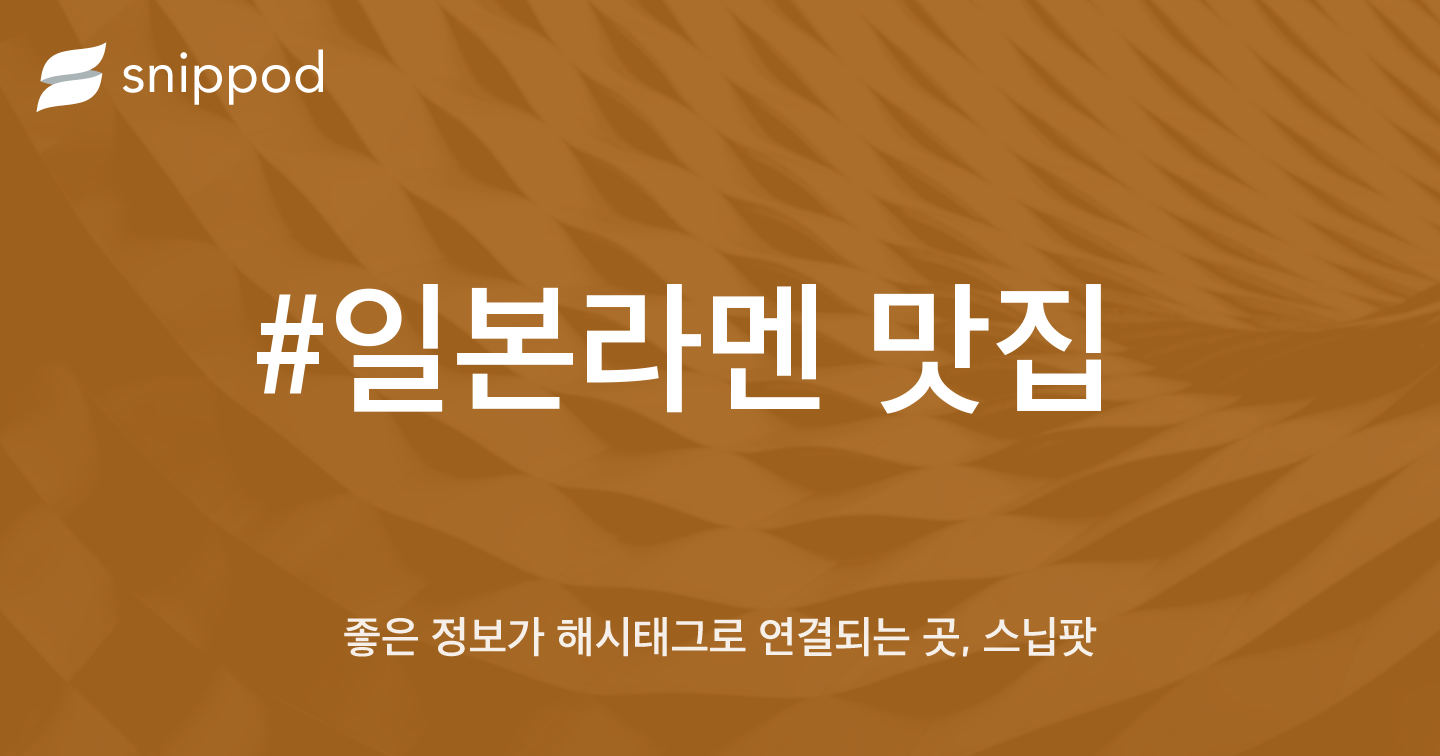 #일본라멘 맛집 | Snippod