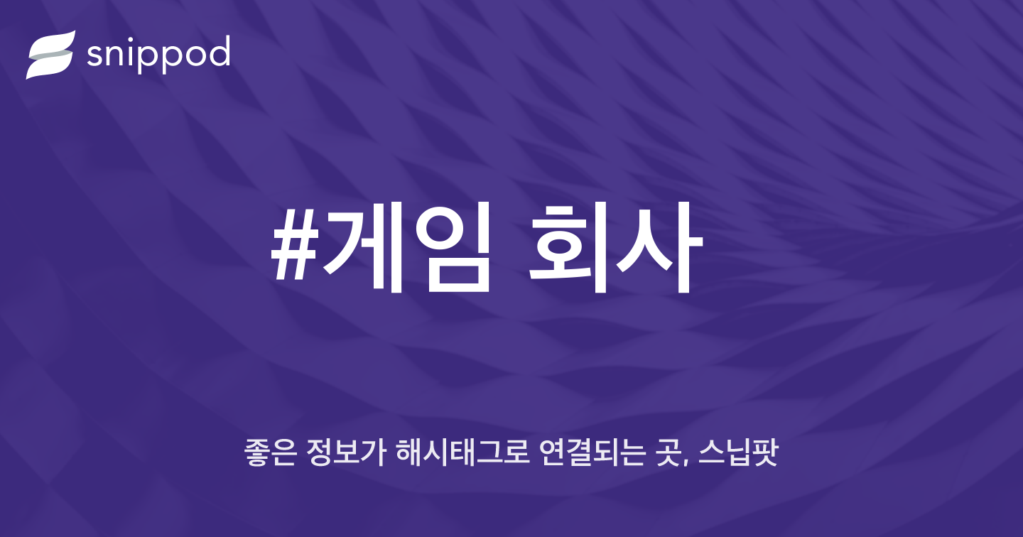 #게임 회사 | Snippod