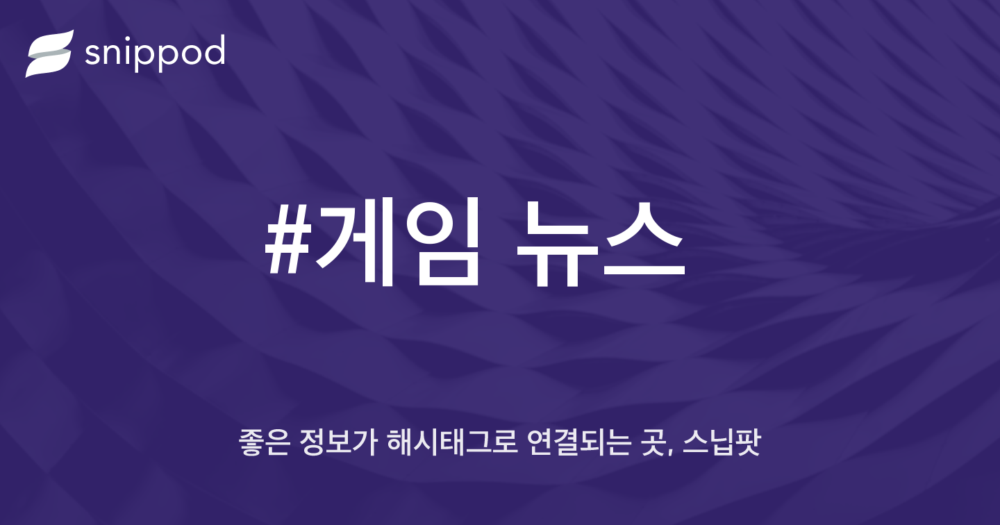 #게임 뉴스 | Snippod