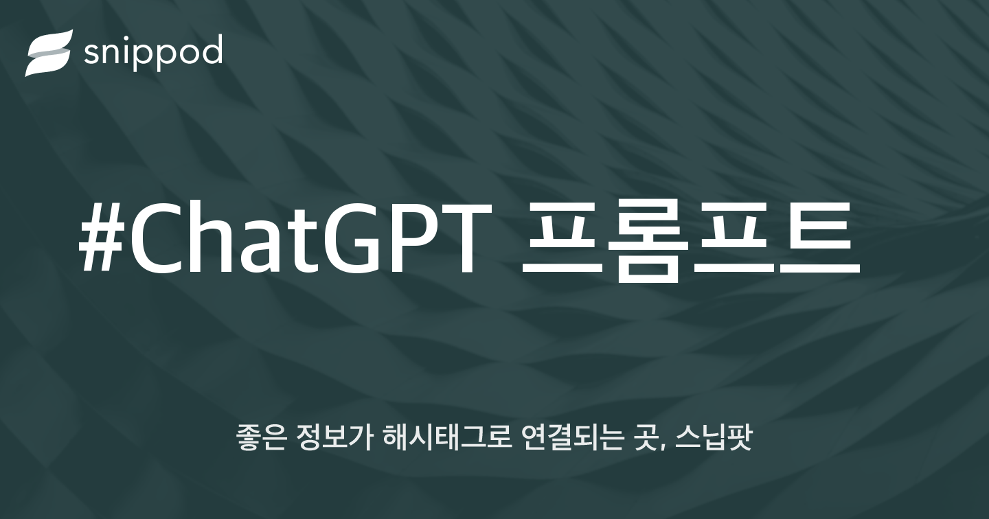 #ChatGPT 프롬프트 | Snippod
