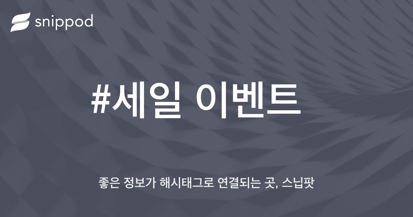 #세일 이벤트 | Snippod