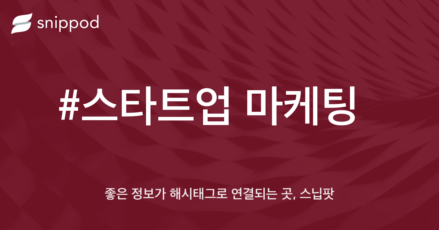 #스타트업 마케팅 | Snippod