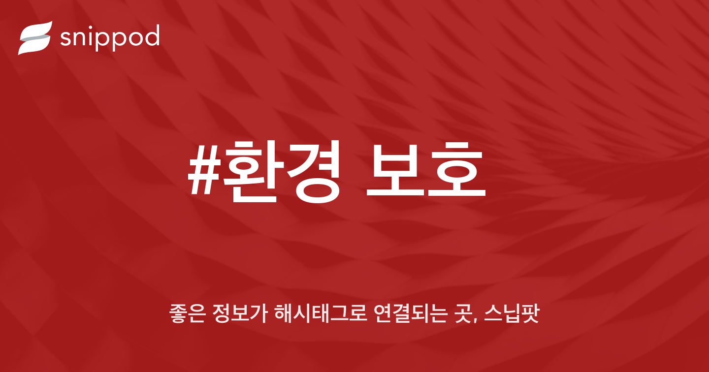 #환경 보호 | Snippod