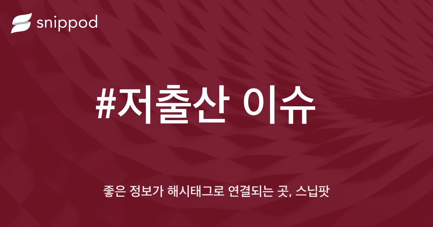 #저출산 이슈 | Snippod