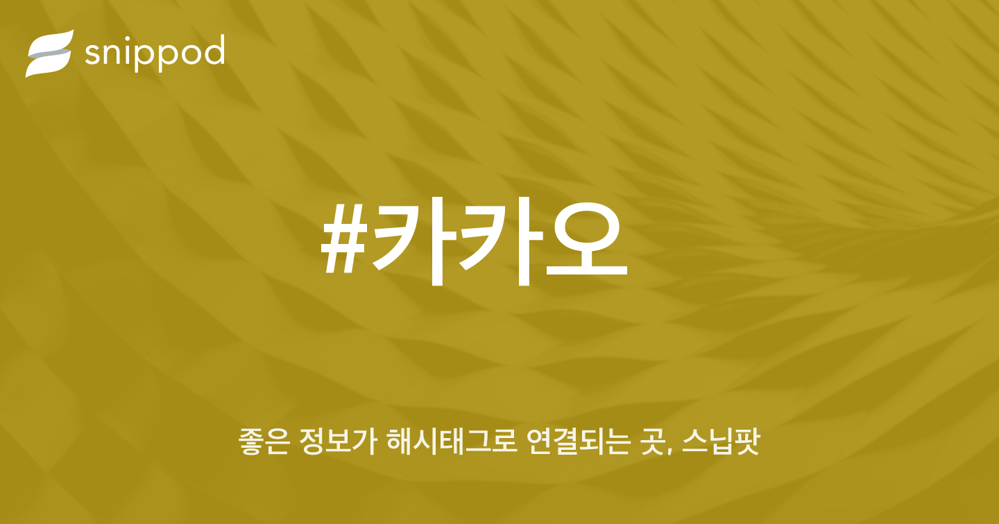 #카카오 | Snippod