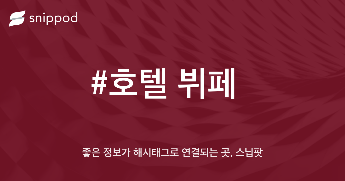 #호텔 뷔페 | Snippod