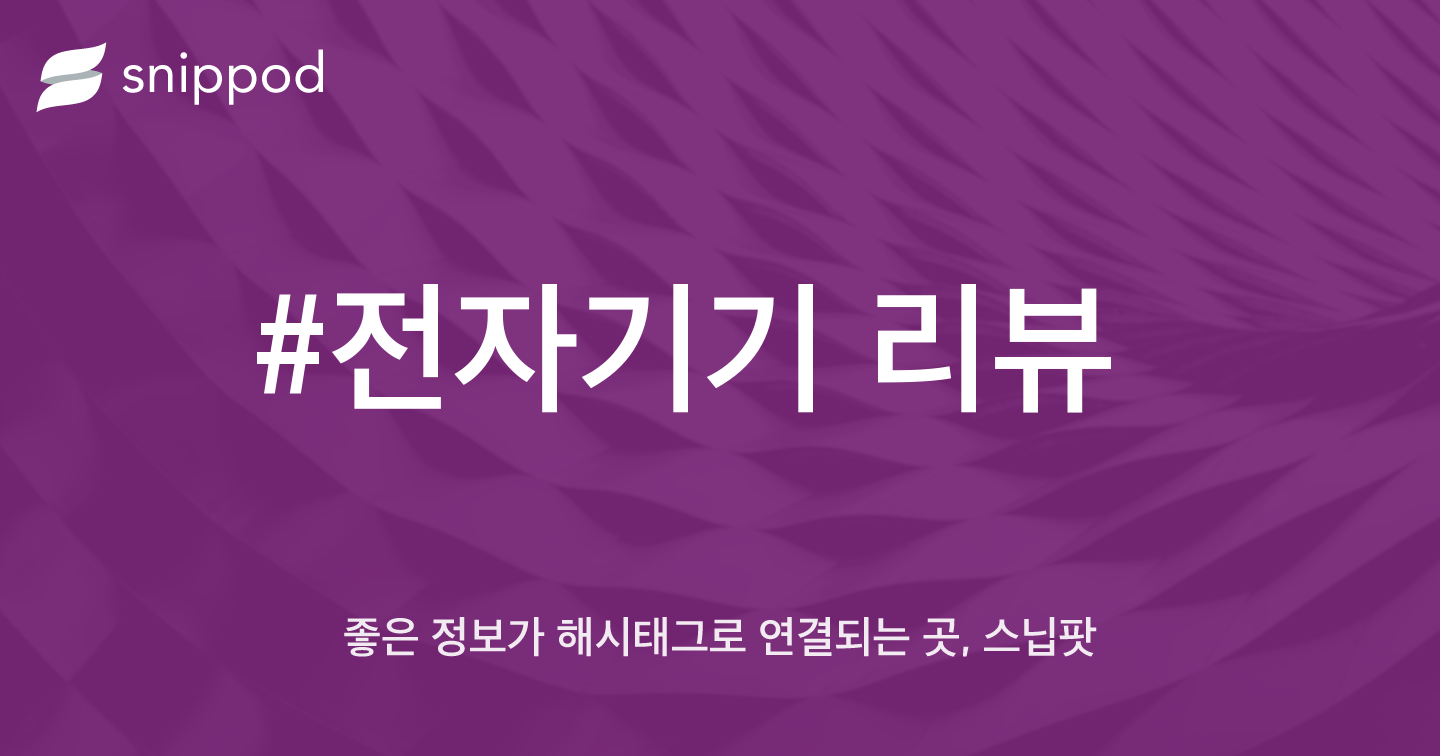 #전자기기 리뷰 | Snippod