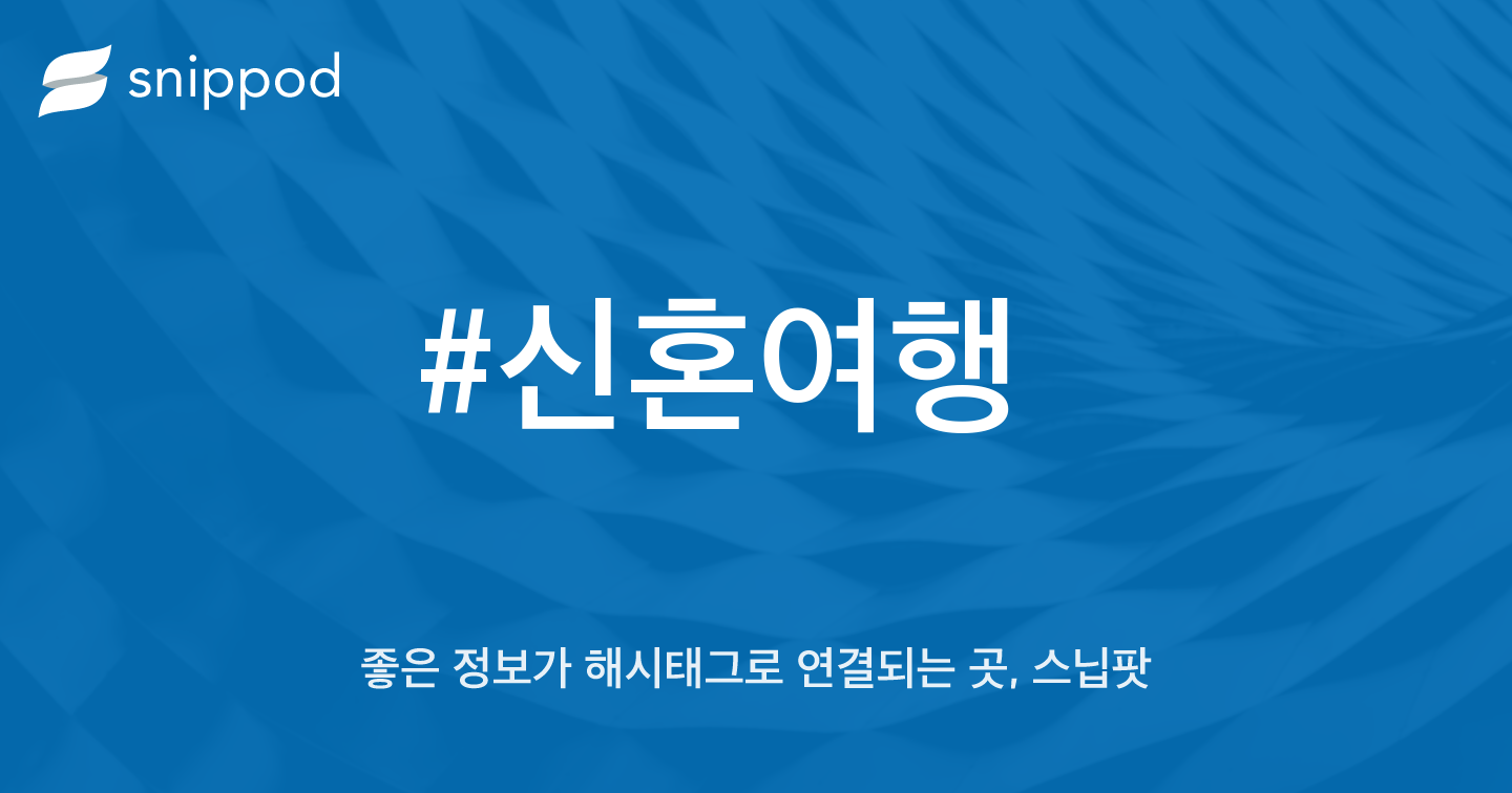 #신혼여행 | Snippod