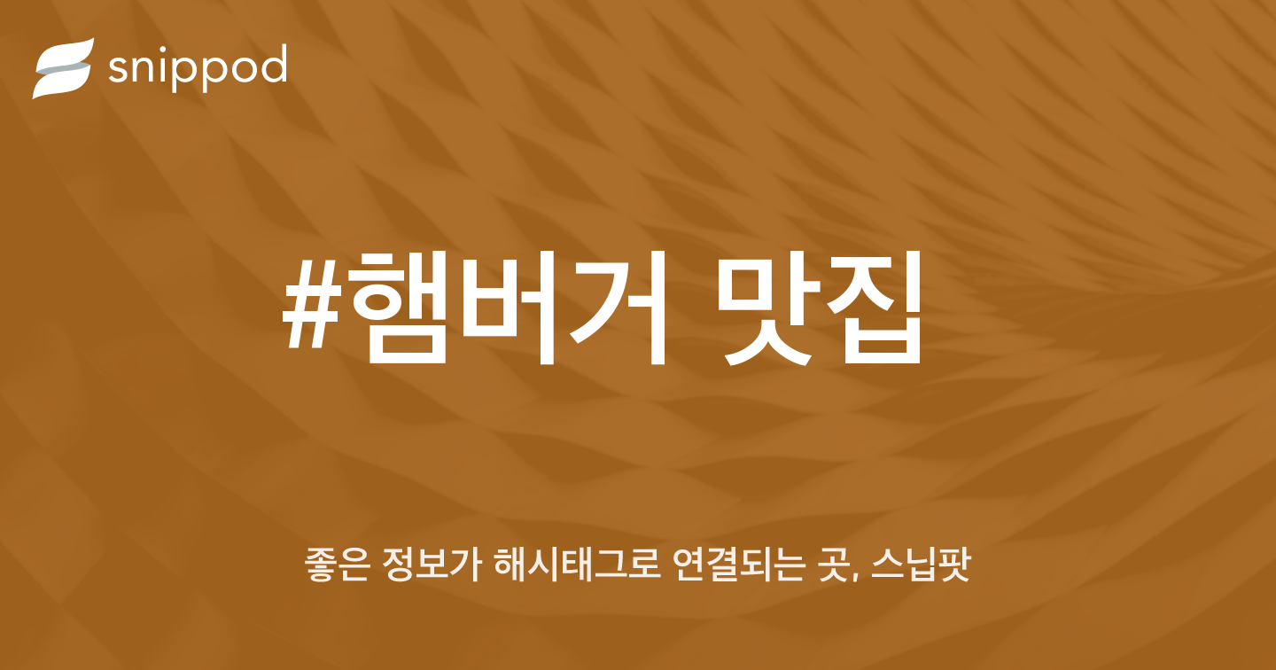 #햄버거 맛집 | Snippod